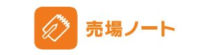 売場ノート