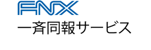 FAX同報なら「FNX一斉同報サービス」