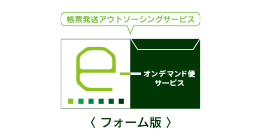 帳票発送アウトソーシングサービス