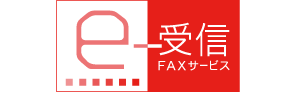 今お使いのFAX番号そのままでOK!FAX自動受信サービス