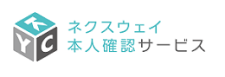 ネクスウェイ本人確認サービス