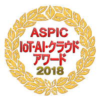 ASPIC IoT･AI･クラウドアワード2018