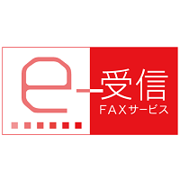 e-受信FAXサービス