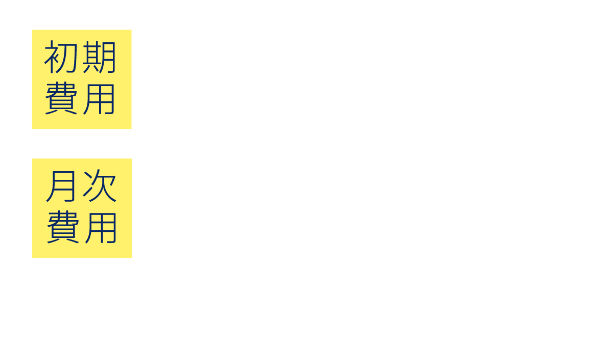 初期費用0円 月次費用10,000円～