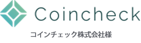 コインチェック株式会社様