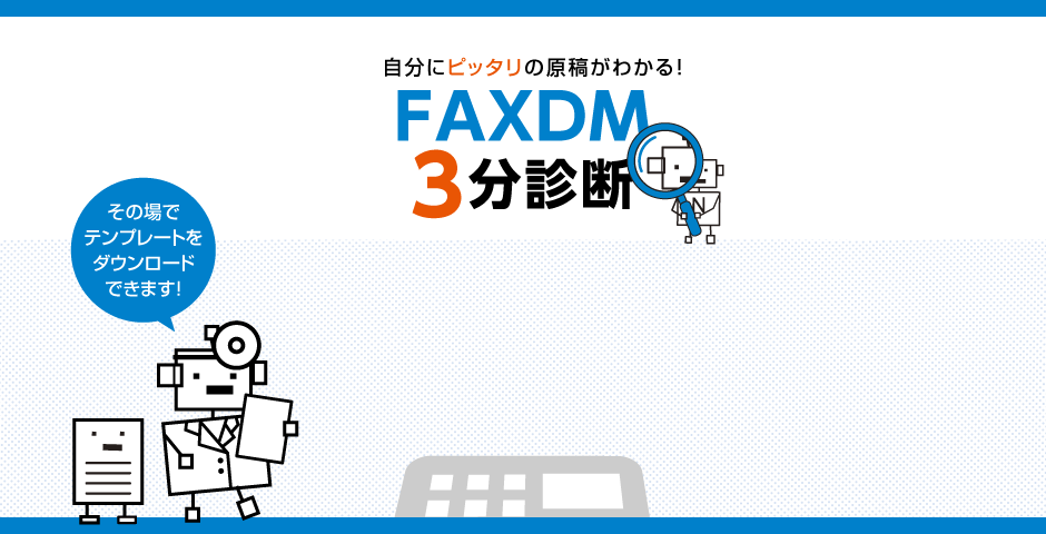 NEXWAY FAXDM 3分診断