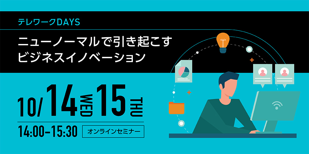 テレワークDAYS 「ニューノーマルで引き起こす ビジネスイノベーション」