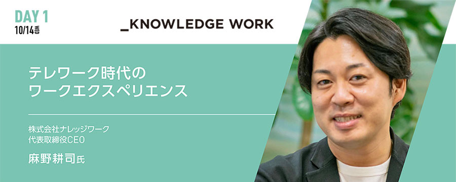 「テレワーク時代のワークエクスペリエンス」 株式会社ナレッジワーク 代表取締役CEO 麻野耕司氏