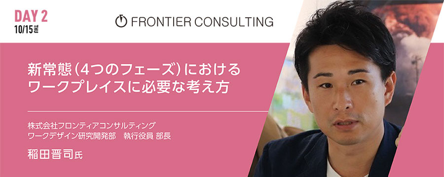 「新常態(4つのフェーズ)におけるワークプレイスに必要な考え方」 株式会社フロンティアコンサルティング ワークデザイン研究開発部 執行役員 部長 稲田晋司氏